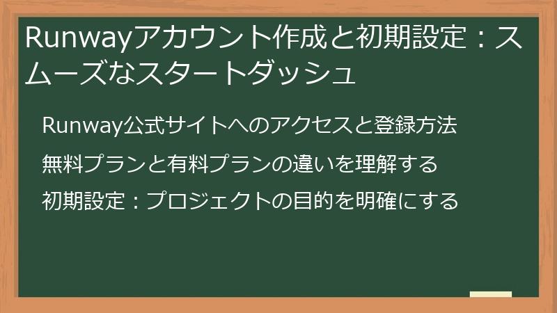 Runwayアカウント作成と初期設定：スムーズなスタートダッシュ