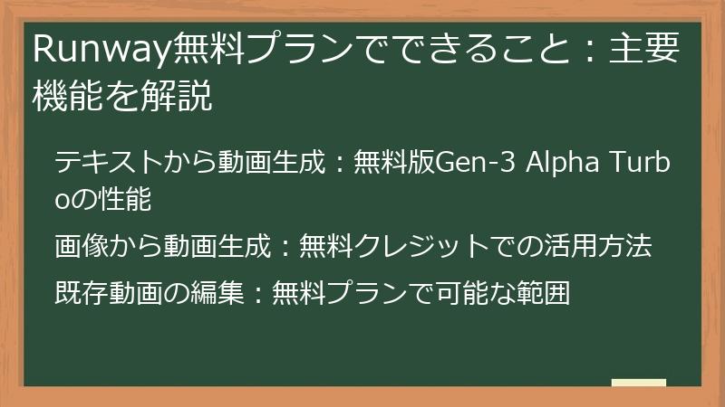 Runway無料プランでできること：主要機能を解説