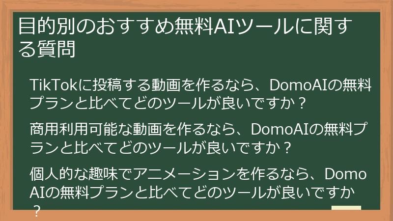 目的別のおすすめ無料AIツールに関する質問