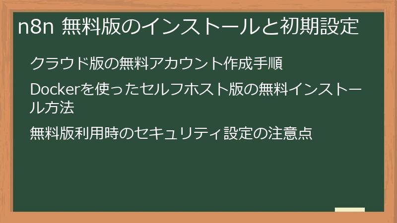 n8n 無料版のインストールと初期設定