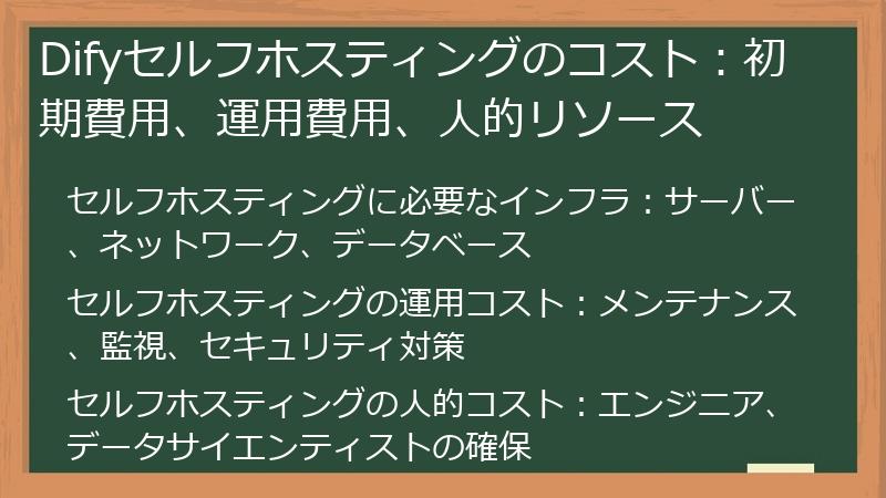 Difyセルフホスティングのコスト：初期費用、運用費用、人的リソース
