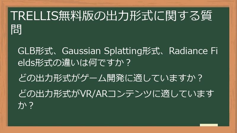 TRELLIS無料版の出力形式に関する質問