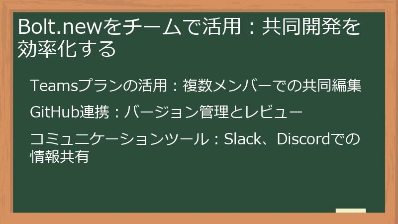 Bolt.newをチームで活用：共同開発を効率化する