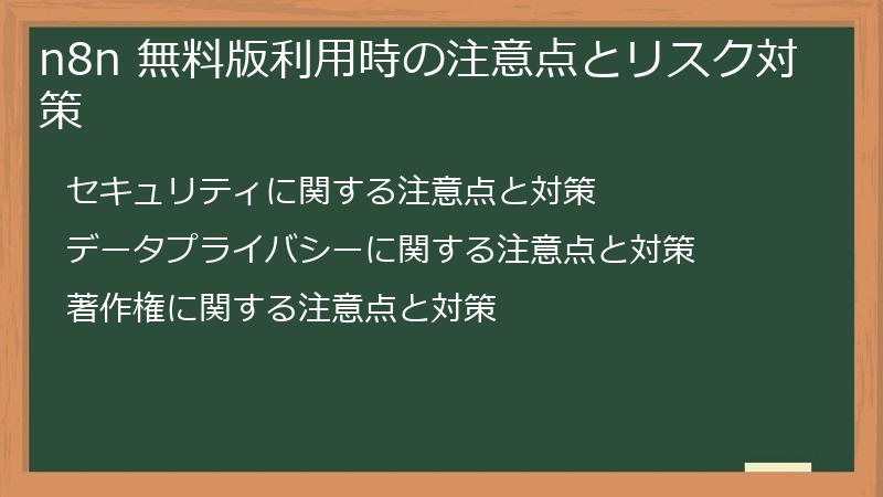 n8n 無料版利用時の注意点とリスク対策