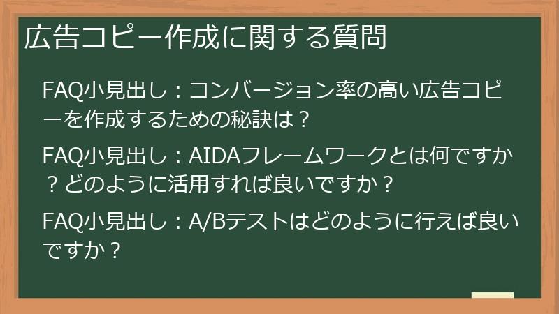 広告コピー作成に関する質問