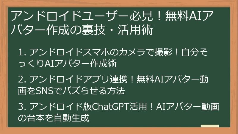 アンドロイドユーザー必見！無料AIアバター作成の裏技・活用術