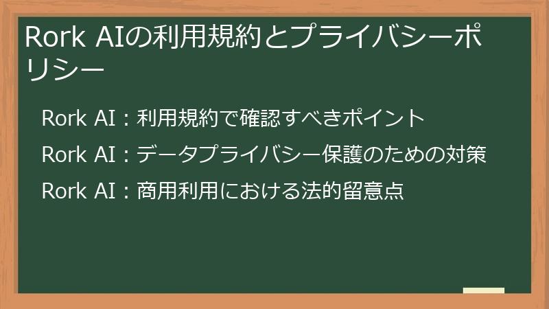 Rork AIの利用規約とプライバシーポリシー