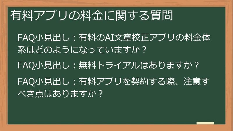 有料アプリの料金に関する質問