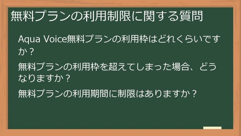 無料プランの利用制限に関する質問