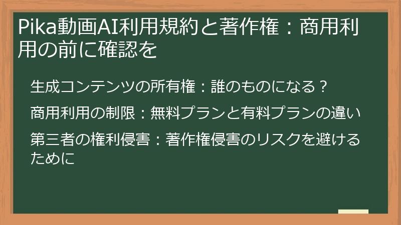 Pika動画AI利用規約と著作権：商用利用の前に確認を