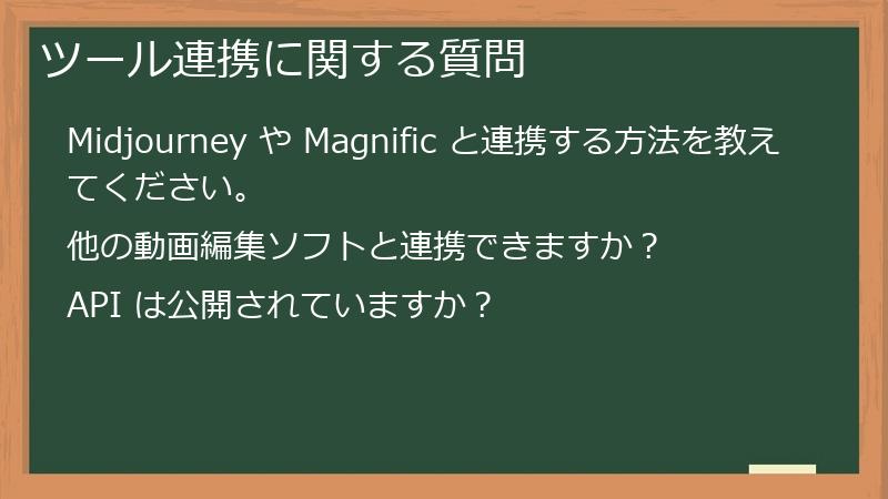 ツール連携に関する質問