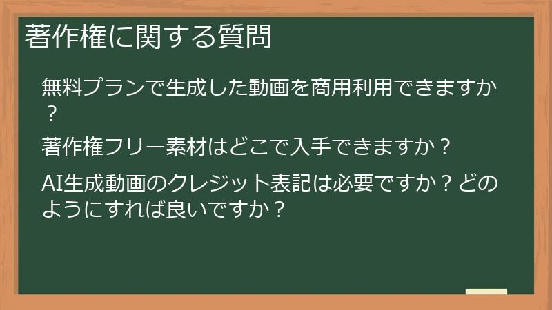 著作権に関する質問