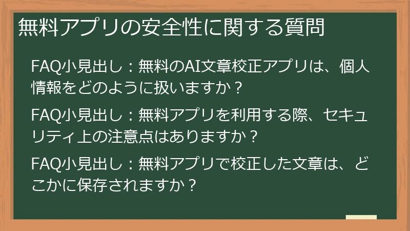 無料アプリの安全性に関する質問