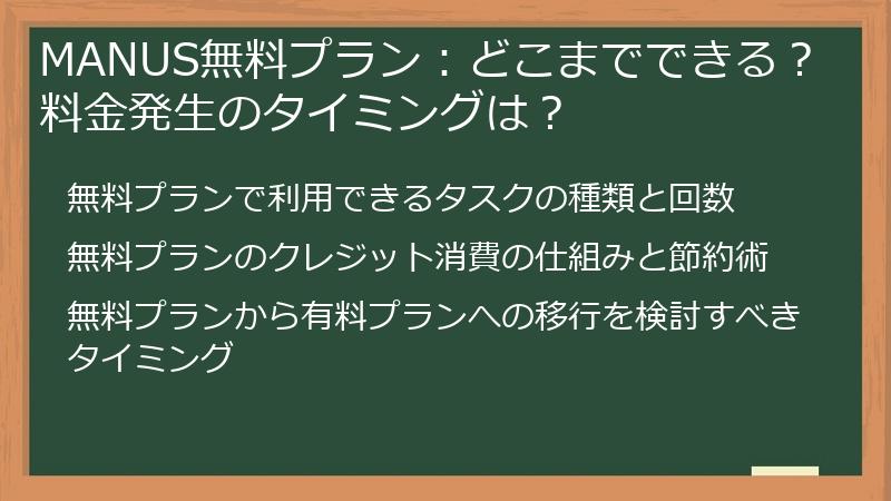 MANUS無料プラン：どこまでできる？料金発生のタイミングは？