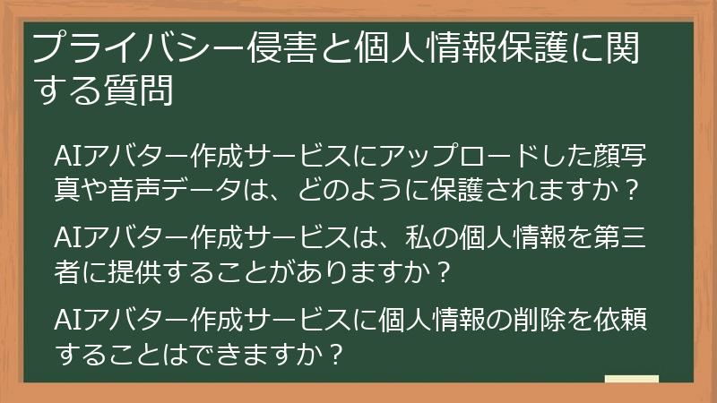 プライバシー侵害と個人情報保護に関する質問