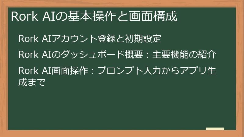 Rork AIの基本操作と画面構成