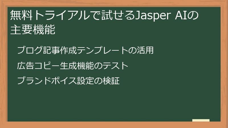 無料トライアルで試せるJasper AIの主要機能