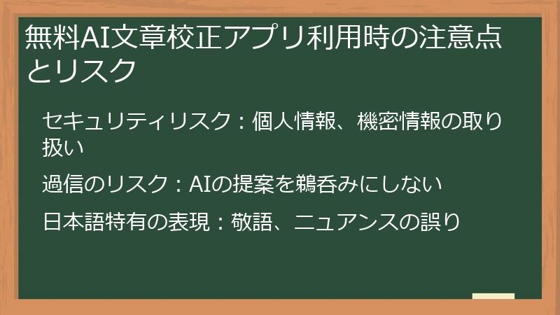 無料AI文章校正アプリ利用時の注意点とリスク