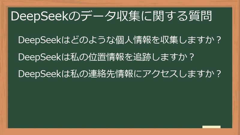 DeepSeekのデータ収集に関する質問