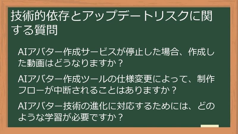 技術的依存とアップデートリスクに関する質問
