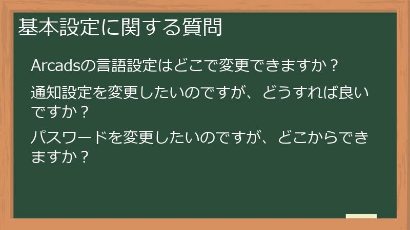 基本設定に関する質問