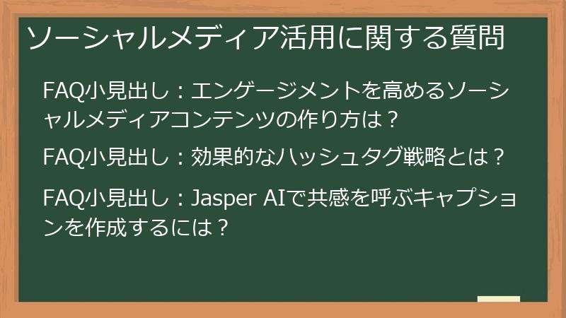 ソーシャルメディア活用に関する質問