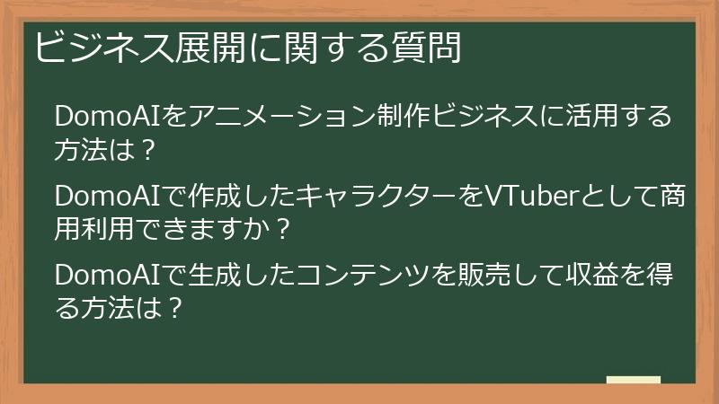 ビジネス展開に関する質問