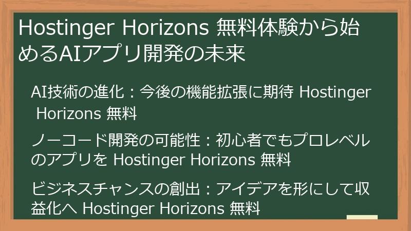 Hostinger Horizons 無料体験から始めるAIアプリ開発の未来