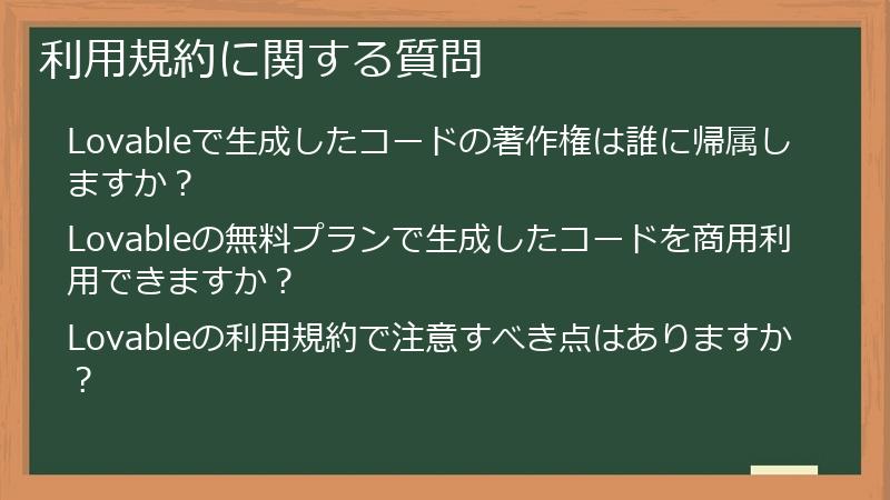 利用規約に関する質問