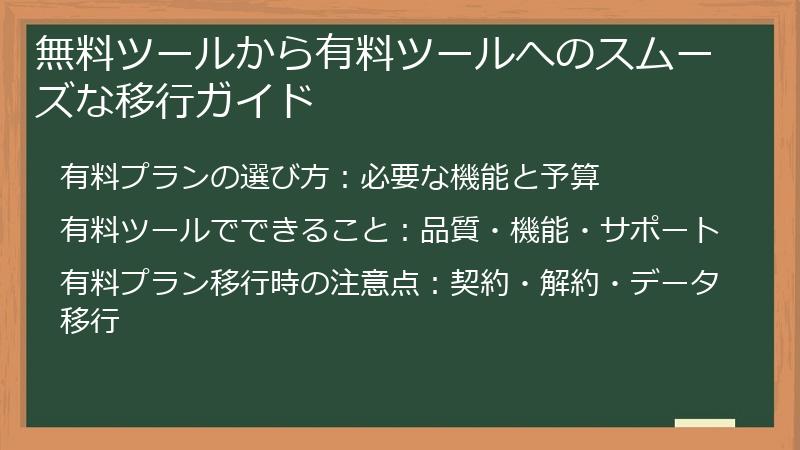 無料ツールから有料ツールへのスムーズな移行ガイド