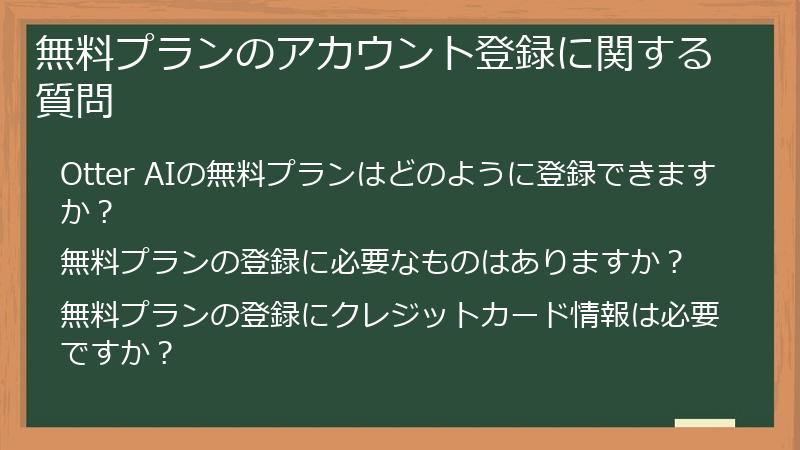 無料プランのアカウント登録に関する質問