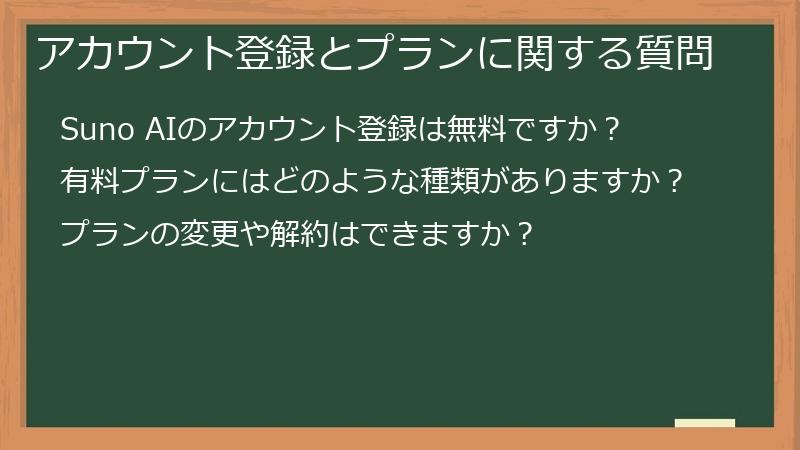 アカウント登録とプランに関する質問