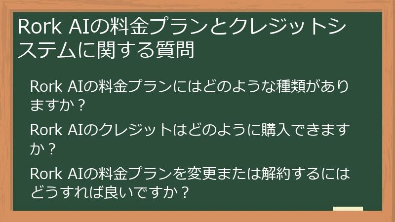 Rork AIの料金プランとクレジットシステムに関する質問