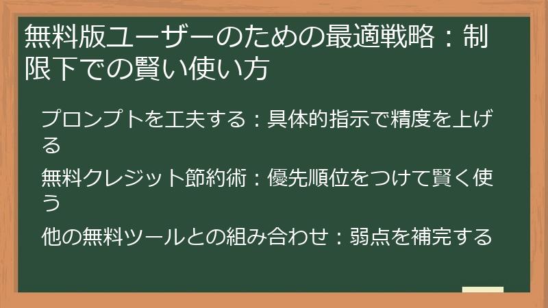 無料版ユーザーのための最適戦略：制限下での賢い使い方