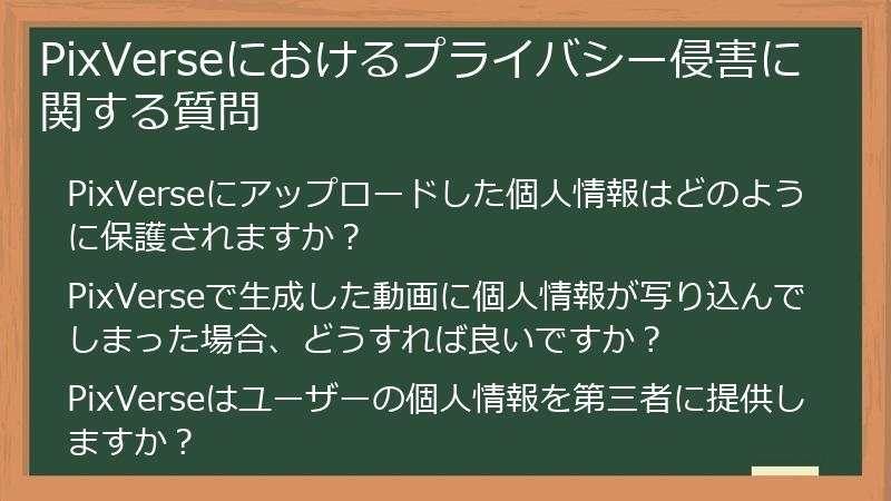 PixVerseにおけるプライバシー侵害に関する質問
