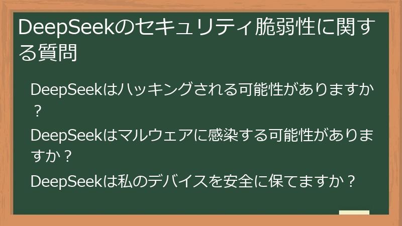 DeepSeekのセキュリティ脆弱性に関する質問