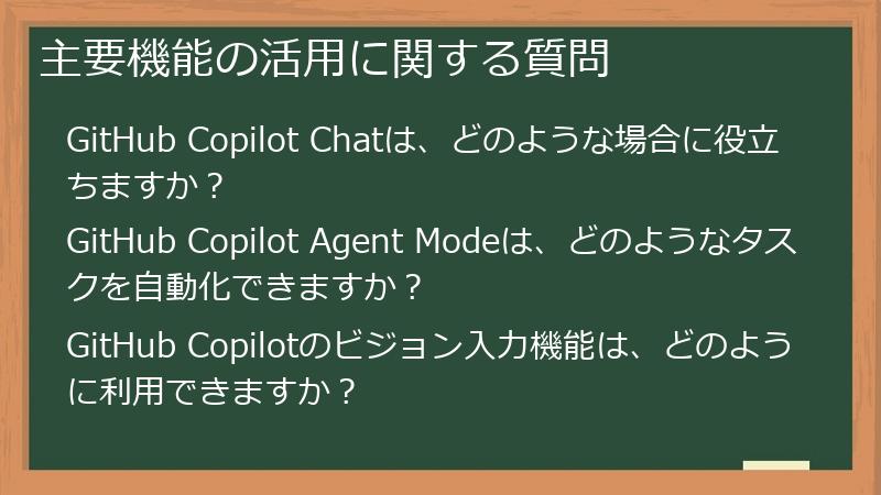 主要機能の活用に関する質問