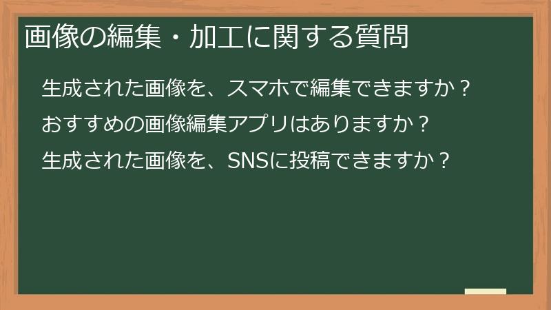 画像の編集・加工に関する質問