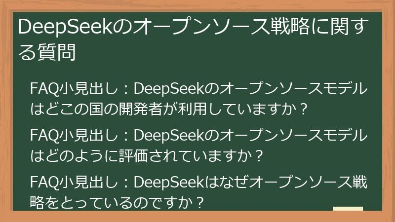 DeepSeekのオープンソース戦略に関する質問