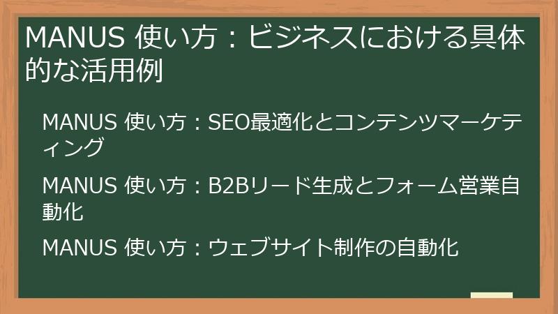 MANUS 使い方：ビジネスにおける具体的な活用例