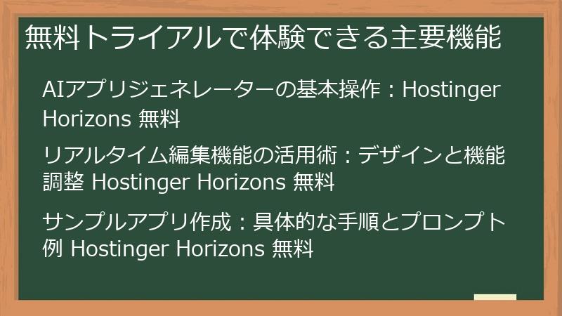 無料トライアルで体験できる主要機能