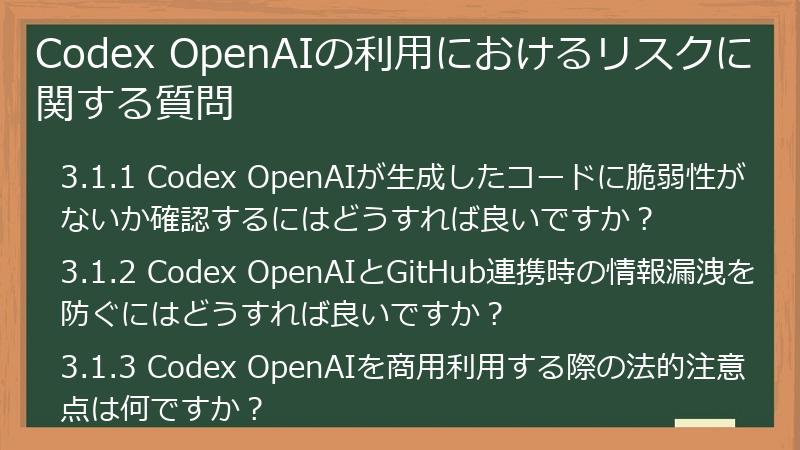 Codex OpenAIの利用におけるリスクに関する質問