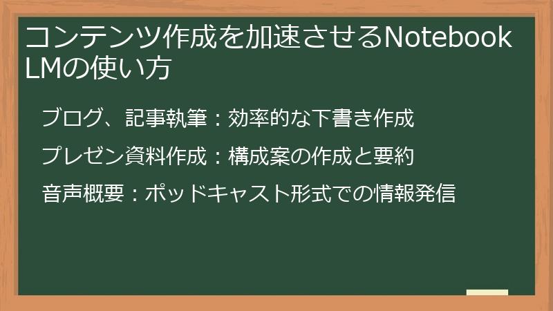 コンテンツ作成を加速させるNotebookLMの使い方