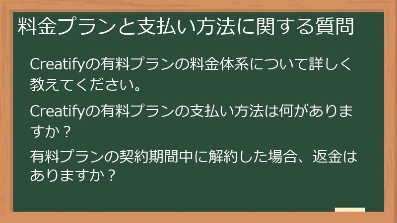 料金プランと支払い方法に関する質問