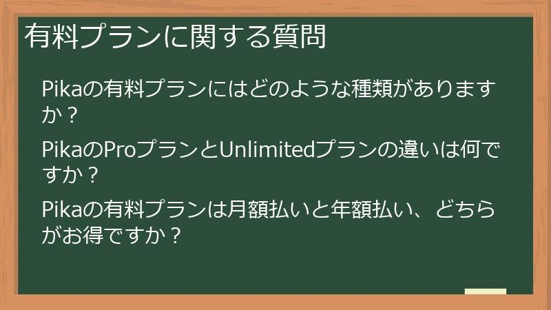有料プランに関する質問