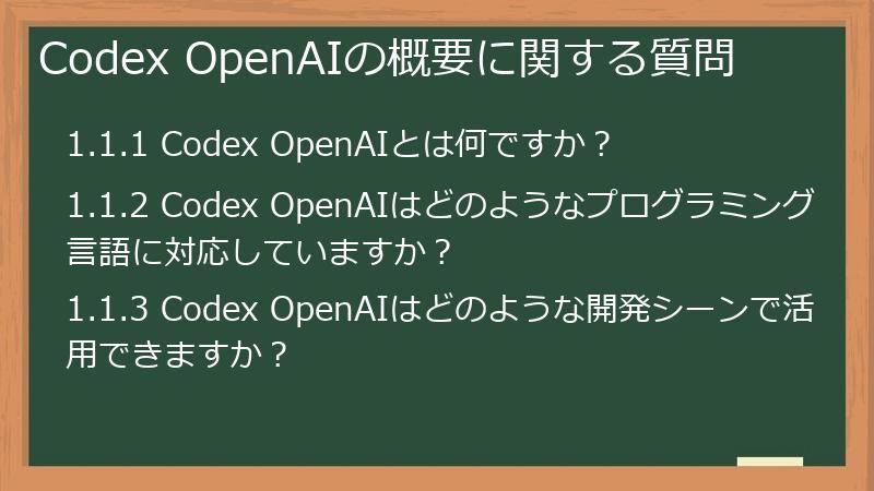 Codex OpenAIの概要に関する質問