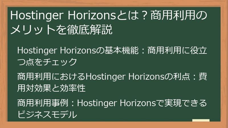 Hostinger Horizonsとは？商用利用のメリットを徹底解説