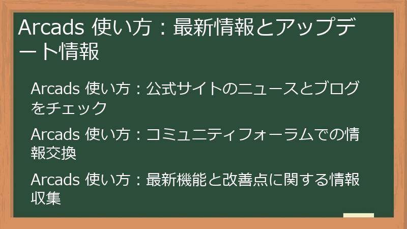 Arcads 使い方：最新情報とアップデート情報