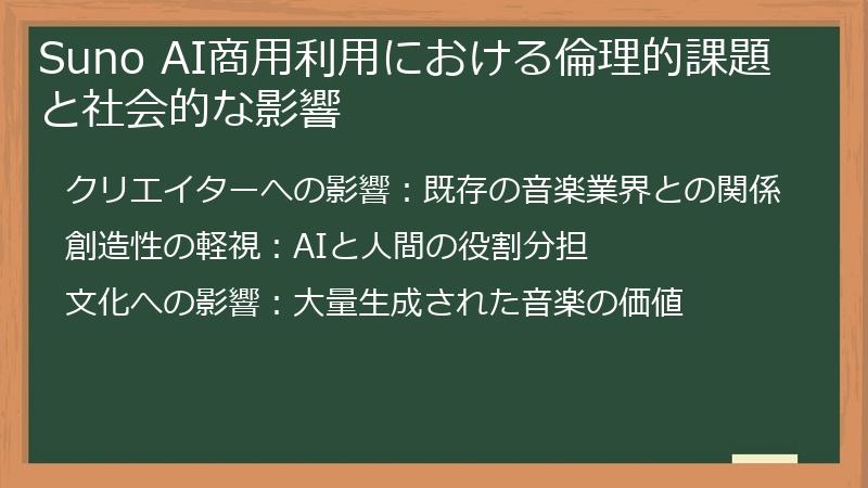 Suno AI商用利用における倫理的課題と社会的な影響