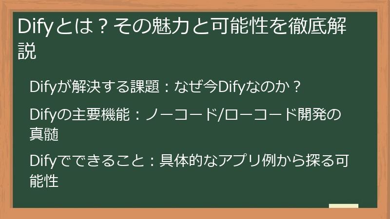 Difyとは？その魅力と可能性を徹底解説